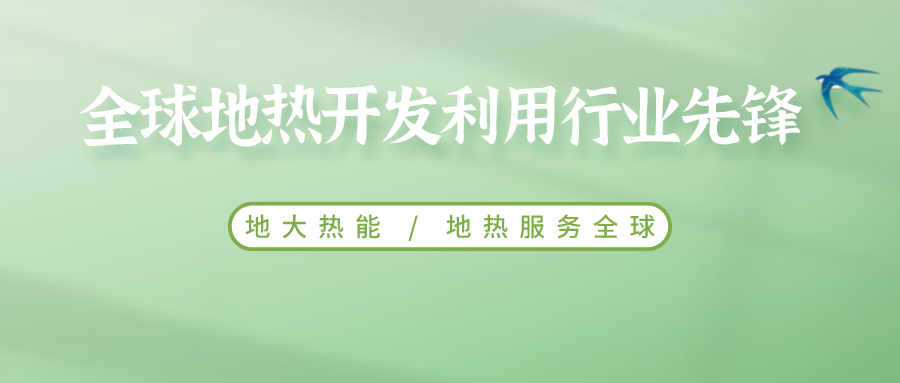 鄭克棪：中國地熱大發(fā)展的技術瓶頸是什么？-地熱資源開發(fā)利用-地大熱能