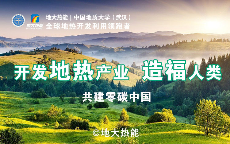 鄭克棪：中國地熱大發(fā)展的技術瓶頸是什么？-地熱資源開發(fā)利用-地大熱能