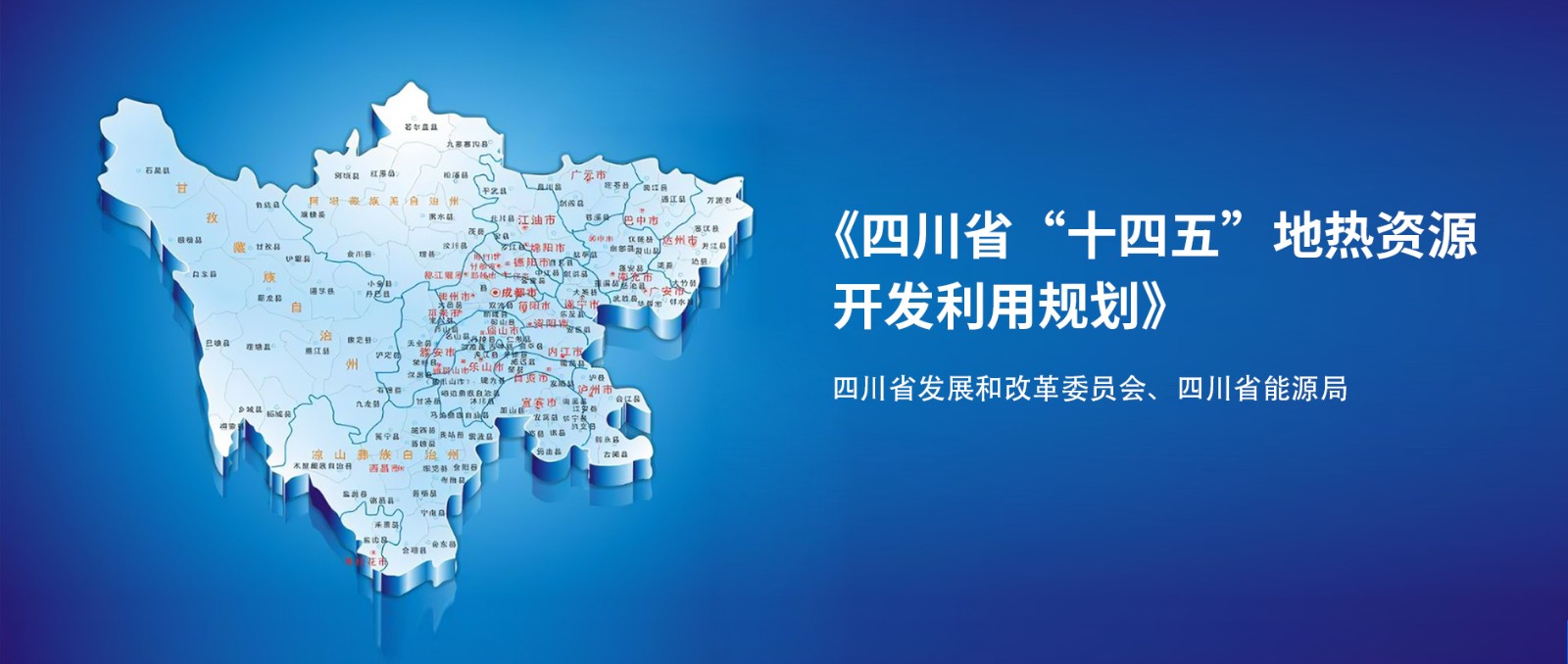 四川“十四五”地?zé)豳Y源開發(fā)：2025年，地?zé)岙a(chǎn)業(yè)年增加值達到10億元-地大熱能