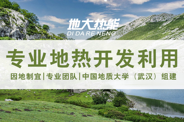 地?zé)豳Y源的開發(fā)利用主要方式-地大熱能